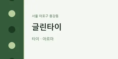 용강동 출장마사지 홈타이 글린타이 | 마픽