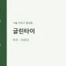 글린타이