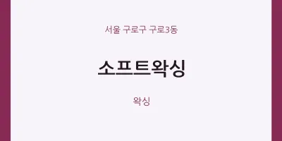 구로3동 출장마사지 홈타이 소프트왁싱 | 마픽