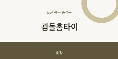 송정동 출장마사지 굄돌홈타이 | 마픽