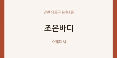 논현1동 출장마사지 홈타이 조은바디 | 마픽