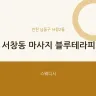 서창동 마사지 블루테라피