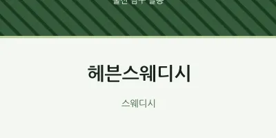 달동 출장마사지 홈타이 헤븐스웨디시 | 마픽