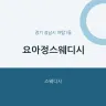 요아정스웨디시