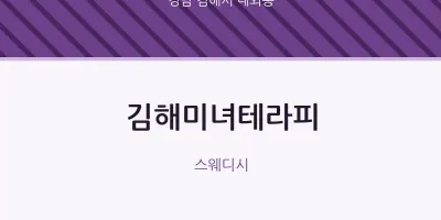 내외동 출장마사지 홈타이 김해미녀테라피 | 마픽