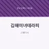 김해미녀테라피