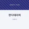 판다테라피