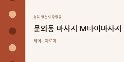 중앙동 출장마사지 홈타이 M타이마사지 | 마픽