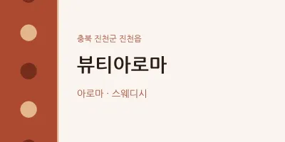 진천읍 출장마사지 홈타이 뷰티아로마 | 마픽