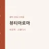 뷰티아로마