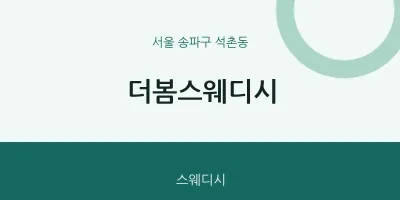 석촌동 출장마사지 홈타이 더봄스웨디시 | 마픽