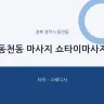 동천동 마사지 쇼타이마사지