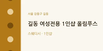 길동 출장마사지 홈타이 여성전용 1인샵 올림푸스 | 마픽