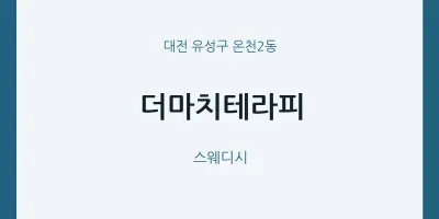 온천2동 출장마사지 홈타이 더마치테라피 | 마픽