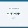 더마치테라피