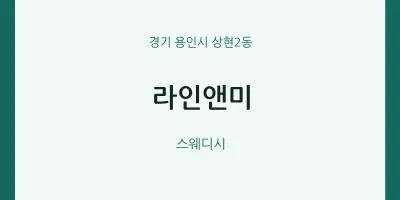 상현2동 출장마사지 홈타이 라인앤미 | 마픽