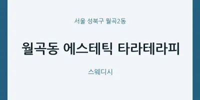 월곡2동 출장마사지 홈타이 에스테틱 타라테라피 | 마픽