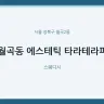 월곡동 에스테틱 타라테라피