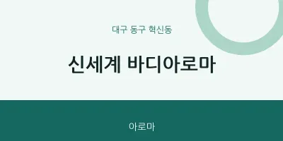 혁신동 출장마사지 홈타이 신세계 바디아로마 | 마픽