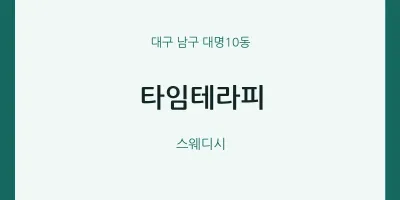 대명10동 출장마사지 홈타이 타임테라피 | 마픽