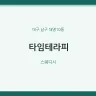 타임테라피
