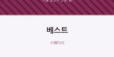 신정1동 출장마사지 홈타이 베스트 | 마픽