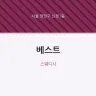 베스트