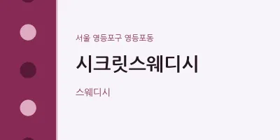 영등포동 출장마사지 홈타이 시크릿스웨디시 | 마픽