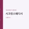 시크릿스웨디시