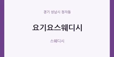 정자동 출장마사지 홈타이 요기요스웨디시 | 마픽