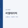 씨엘테라피