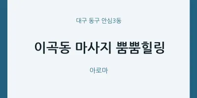 안심3동 출장마사지 홈타이 뿜뿜힐링 | 마픽