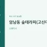 암남동 숲테라피(고신대점)