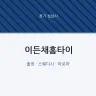 이든채홈타이