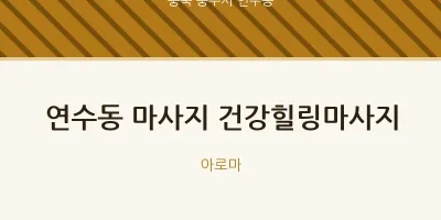 연수동 출장마사지 홈타이 건강힐링마사지 | 마픽