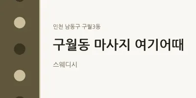 구월3동 출장마사지 홈타이 여기어때 | 마픽
