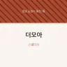 더모아