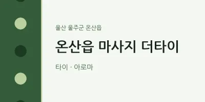 온산읍 출장마사지 홈타이 더타이 | 마픽