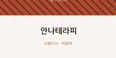 부천시 출장마사지 홈타이 안나테라피 | 마픽