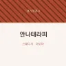 안나테라피