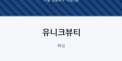 대림2동 출장마사지 홈타이 유니크뷰티 | 마픽