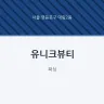 유니크뷰티