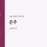 은주
