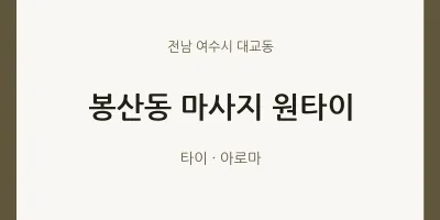 대교동 출장마사지 홈타이 원타이 | 마픽