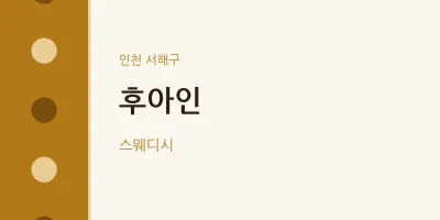 서해구 출장마사지 홈타이 후아인 | 마픽