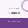 느루홈타이