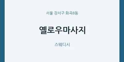 화곡8동 출장마사지 홈타이 옐로우마사지 | 마픽