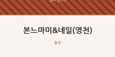 영천시 출장마사지 홈타이 본느마미&네일(영천) | 마픽