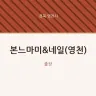 본느마미&네일(영천)