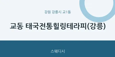 교1동 출장마사지 홈타이 태국전통힐링테라피(강릉) | 마픽